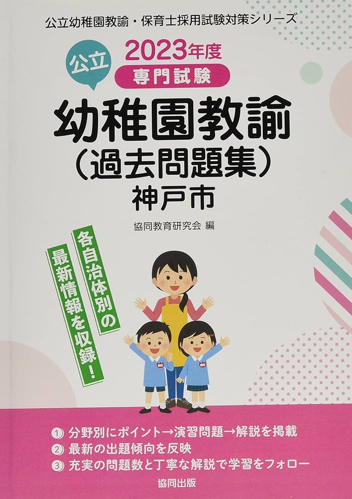 神戸市の公立幼稚園教諭(過去問題集): 専門試験 (2023年度版